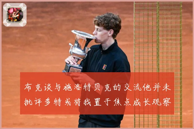 布克谈与施洛特贝克的交流他并未批评多特或将我置于焦点成长观察：最新赛事动态与深度分析