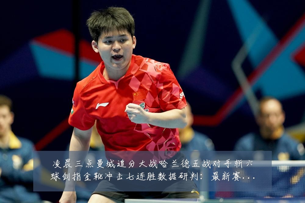凌晨三点曼城追分大战哈兰德五战对手斩六球剑指金靴冲击七连胜数据研判:最新赛事动态与深度分析