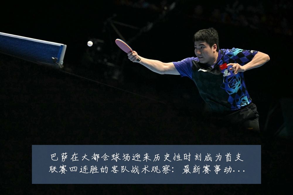 巴萨在大都会球场迎来历史性时刻成为首支联赛四连胜的客队战术观察:最新赛事动态与深度分析